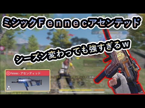 【Ｆｅｎｎｅｃ】ミシックＦｅｎｎｅｃが変わらず最強ｗキル速レベチ【codmobilebr】