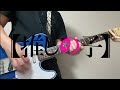 GEMNの『ファタール 』を弾いてみた 【推しの子 2期オープニング】