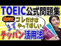 【TOEIC 勉強法 社会人】TOEIC 公式問題集 スコアアップの土台をつくる効果的な使い方＆基本の解き方