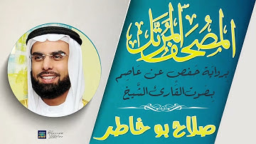 سورة التوبة || بصوت القارئ الشيخ صلاح بوخاطر || برواية حفص عن عاصم