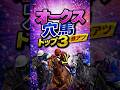 オークス穴馬 #中央競馬 #中央競馬予想 #競馬
