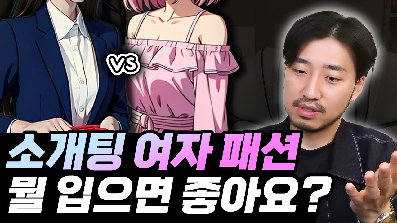 첫 만남에서 여자가 어떻게 입는 게 좋아요?