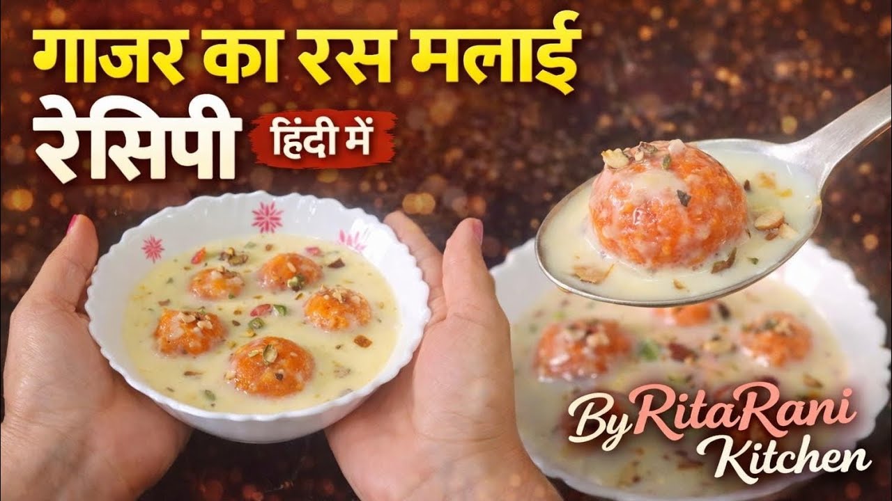गाजर की रसमलाई | बिना मावा Gajar Rasmalai Recipe | सर्दियों की स्पेशल मिठाई