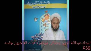 Ustad Abdullah Ahun Rahmani Sofy Allayar  Subatul  Acizin Ad Lı Kitabın Açıklaması 39.Bölüm