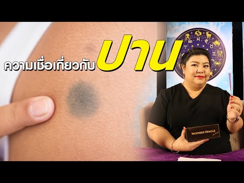 พลังธูปปรับชีวิต | ความเชื่อเกี่ยวกับปาน 13/06/62