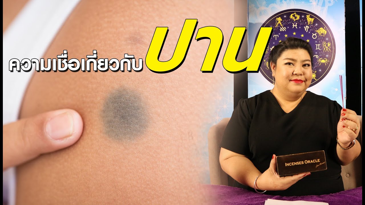 พลังธูปปรับชีวิต | ความเชื่อเกี่ยวกับปาน 13/06/62