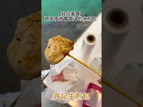 【師大夜市】許記生煎包 會爆漿噴汁的水煎包！ #美食