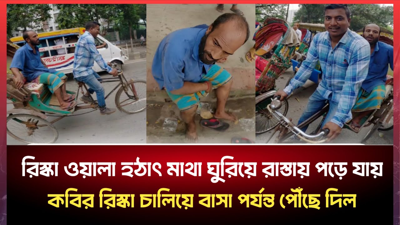 হঠাৎ লোকটি অজ্ঞান হয়ে মাটিতে লুটিয়ে পড়লো। আর তখনি আমাদের কবির হয়ে গেলো রিক্সা চালক!