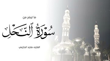 تلاوة بترتيل بديـّع من سورة النحل للقارئ ماجد الحازمي