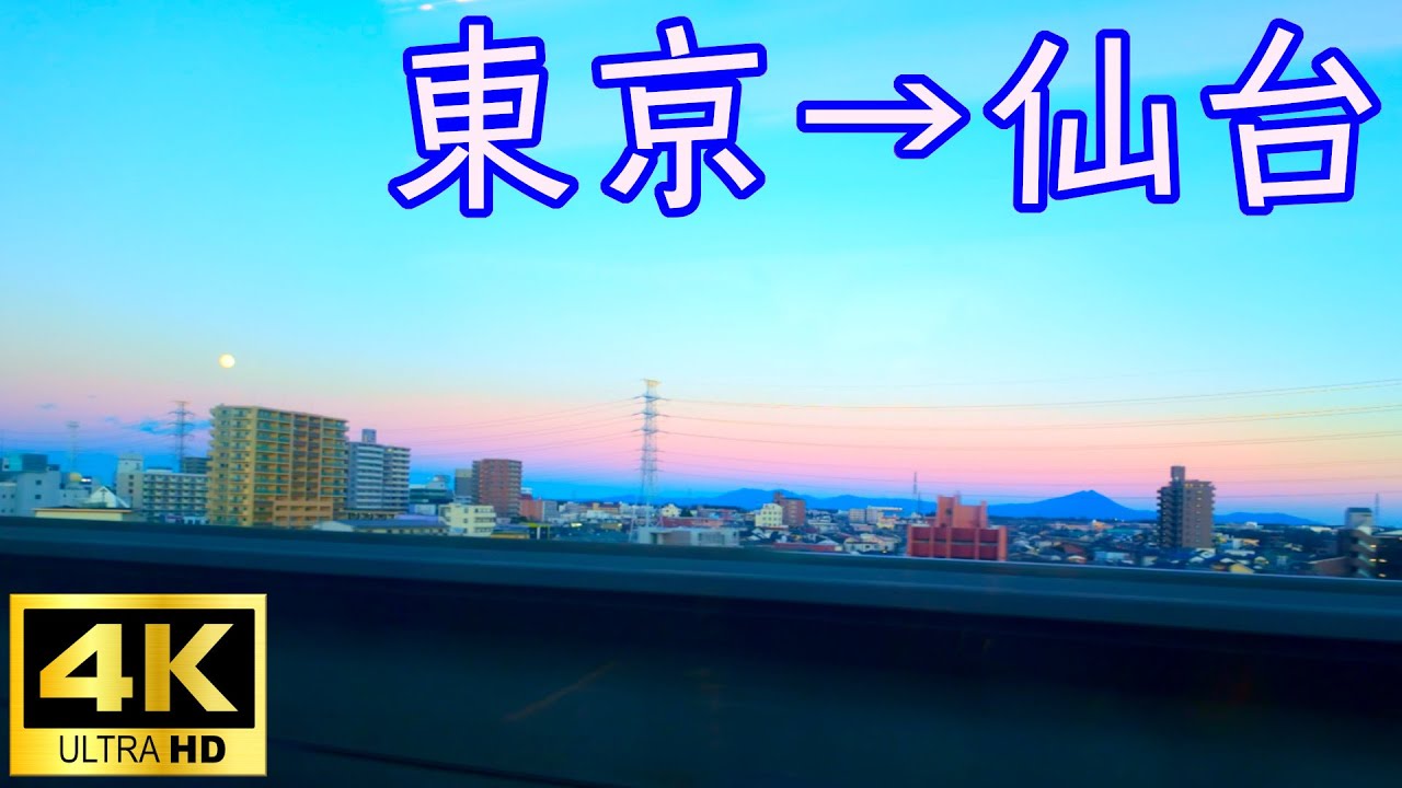 4K車窓】東京～仙台間 新幹線はやぶさの窓から見える虹色の空と月