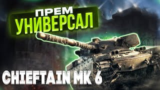 Chieftain Mk. 6 - ТАНК ДЛЯ ВСЕГО И СРАЗУ/ ГАЙД WOT Blitz (Tanks Blitz)