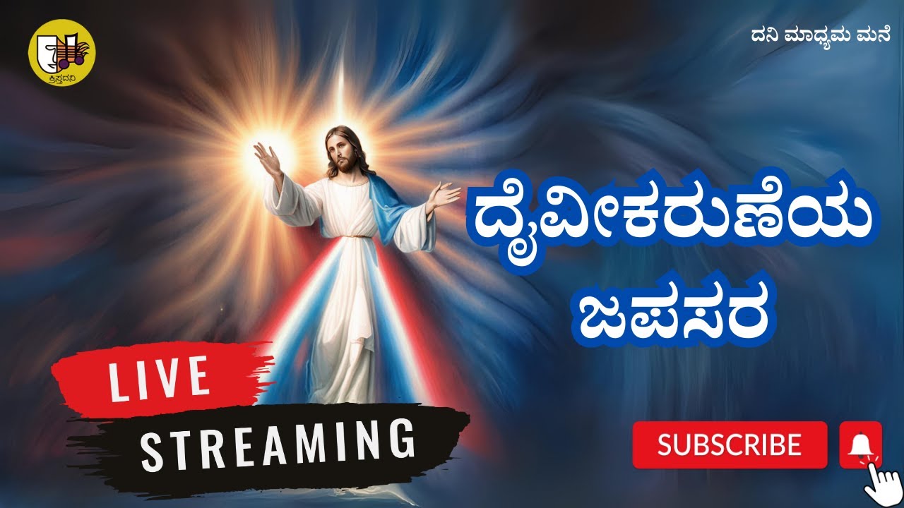 17-01-2026, Divine Mercy Chaplet Kannada, ದೈವೀಕರುಣೆಯ ಜಪಸರ, ದಿವ್ಯ ಕರುಣೆಯ ಜಪಸರ -ಲೈವ್-Live Streaming