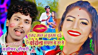 Corona Virus के डर से - Hamar Maal Nai Chuma Dai Chai - Bansidhar Chaudhary - Jk Yadav Films