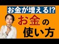 【お金の増えるお金の使い方】貯めるだけだとお金は増えません！　お金は使って増やしましょう