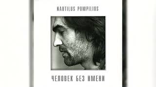 Nautilus Pompilius - Человек Без Имени (Альбом 1989) (Lp, 2013)