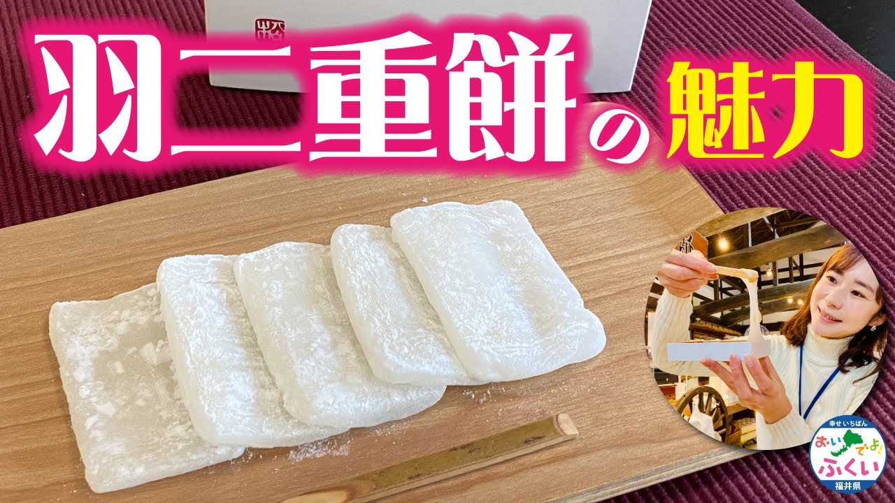 【羽二重餅】福井のとろける餅スイーツの魅力について迫る! YouTube 【羽二重餅】福井のとろける餅スイーツの魅力について迫る! YouTube