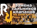 Замена сальников клапанов на двигателе Рено 1,4 1,6 8ми клапанный