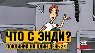 Что с Энди? в HD - 6 Серия (Покойник на один день ч.2)