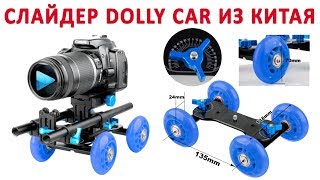 Слайдер Dolly Car - обзор и пример видеосъемки при помощи слайдера из Китая