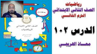 الدرس 102 رياضيات الصف الثانى الترم الثانى كتاب الوزارة