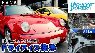 アルミパーツの汚れ落としに最適！ドライアイス洗浄【ポルシェ964ターボ】