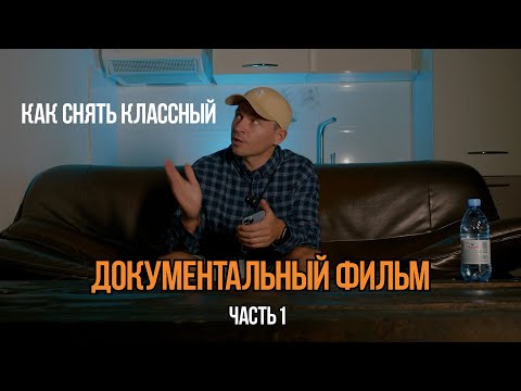 Как снять документальный фильм?