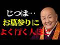 【絶対見逃すな】実は、お墓参りをよくする人には必ずこれが起きる。参れば参るほど、あなたは○○になりやすい