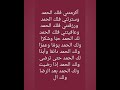الحمد لله دائما وابدا لك الحمد والشكر حتى ترضى ولك الحمد بعد الرضا ولك الحمد بعد الرضا والسعادة الحمد لله دائما وابدا لك الحمد والشكر حتى ترضى ولك الحمد بعد الرضا ولك الحمد بعد الرضا والسعادة