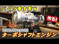 ジェットエンジンキットの製作に6時間かかりました…T-700ターボシャフトエンジンを作る！【STIRLINGKIT】