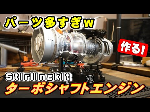 It took me 6 hours to build a jet engine kit Building a T-700