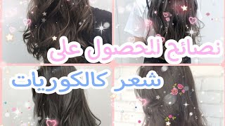 10 نصائح للحصول على شعر ناعم وطويل كالكوريات⁦??