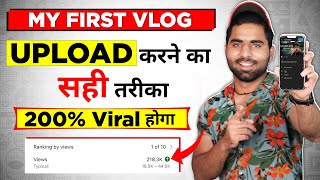 My First Vlog Upload Karne Ka Sahi Tarika | 200% Viral Hoga My First Vlog Upload Karne Ka Sahi Tarika | 200% Viral Hoga