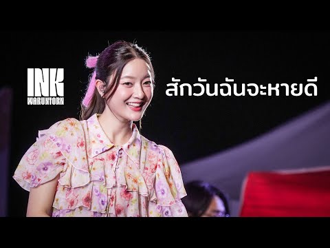 สักวันฉันจะหายดี - INK WARUNTORN | กาลครั้ง 8 หนีกรุง INFUNITY  | WISDOM VALLEY เขาไม้แก้ว พัทยา