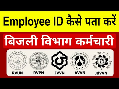 Employee ID कैसे पता करें  बिजली विभाग के कर्मचारी / अधिकारी | JVVNL, AVVNL, JDVVNL Employee ID