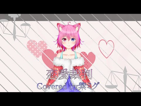 【歌ってみた】恋愛裁判Covered by紫ミグ【新人Vtuber】