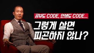 '우리는 진지충이 아니라, 쾌락주의자들인데요?'  |  [스터디코드와 회원들의 정체성]  | 가치관, 라이프스타일, 라이프 코드