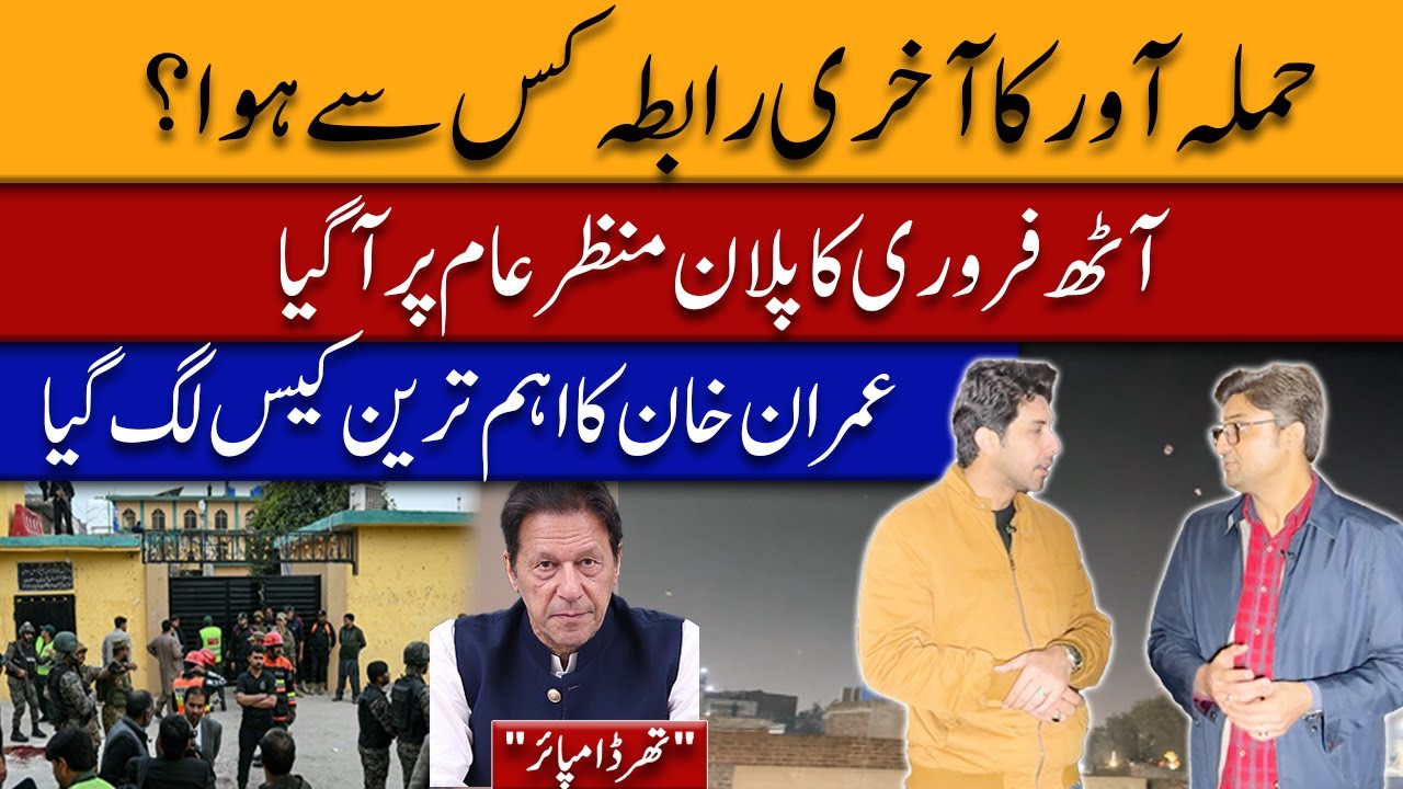 PTI’s plan for Feb 8 | Horrific details of Islamabad incident | imp development in IK cases