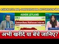 Ashok Leyland, samvardhana Motherson share latest news, anelysis, target 