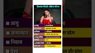 Divyanka Sirohi Biography | Divyanka Sirohi Death #divyankatripathi #death #haryanvi #shorts