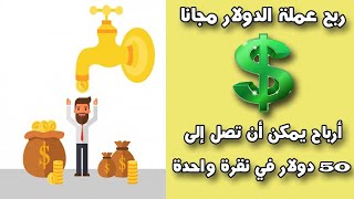 ربح عملة الدولار مجانا عن طريق النقرات يمكن أن يصل إلى 50 دولار في نقرة واحدة