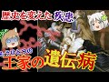歴史を変えた、もうひとつの王家の遺伝【ゆっくり解説】#単発動画