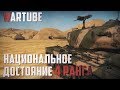 Национальное достояние 4 ранга в War Thunder