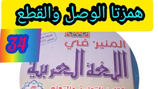 المنير في اللغة العربية المستوى الخامس صفحة:34/الإملاء:همزتا الوصل والقطع