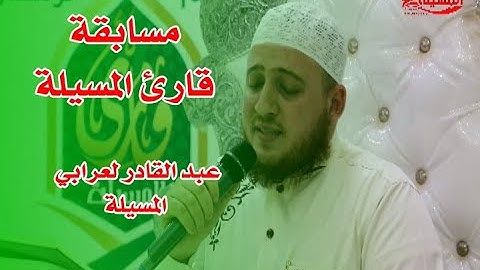 عبد القادر لعرابي- المسيلة - قارئ المسيلة 2020