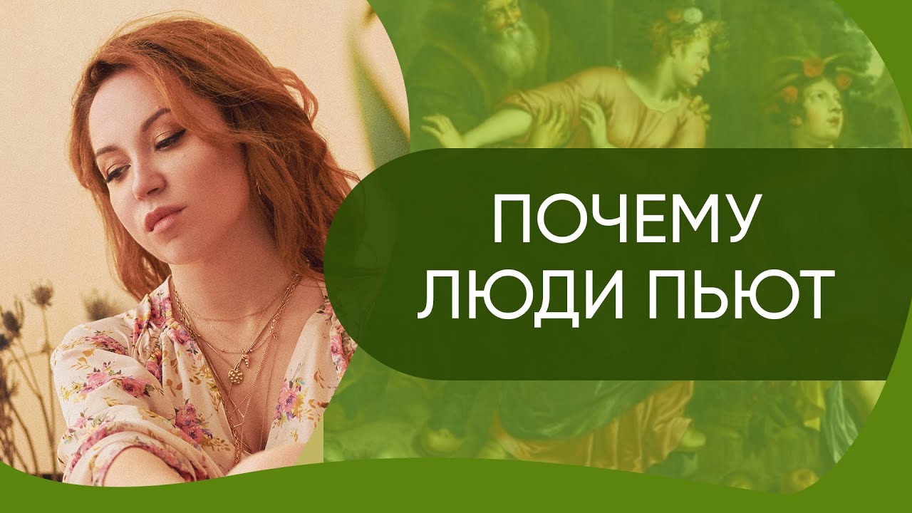 Причины возникновения панических атак и почему люди пьют - YouTube