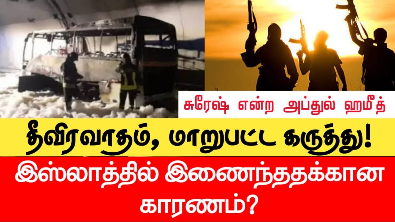 சாதி தீவிரவாதம், மாறுபட்ட கருத்து!ᴴᴰ┇கட்டாய மத மாற்றம் இஸ்லாத்தில் உண்டா?┇சுரேஷ் என்ற அப்துல் ஹமீத்