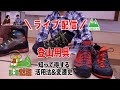 【 山ゼミ】第１回ライブ配信  「登山用具 知って得する活用法＆変遷史」