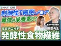 【腸と免疫の新常識】制御性T細胞を動かす最強栄養素⁉／腸内細菌を操る意外な要因／制御性T細胞と腸内細菌の今後【後編】