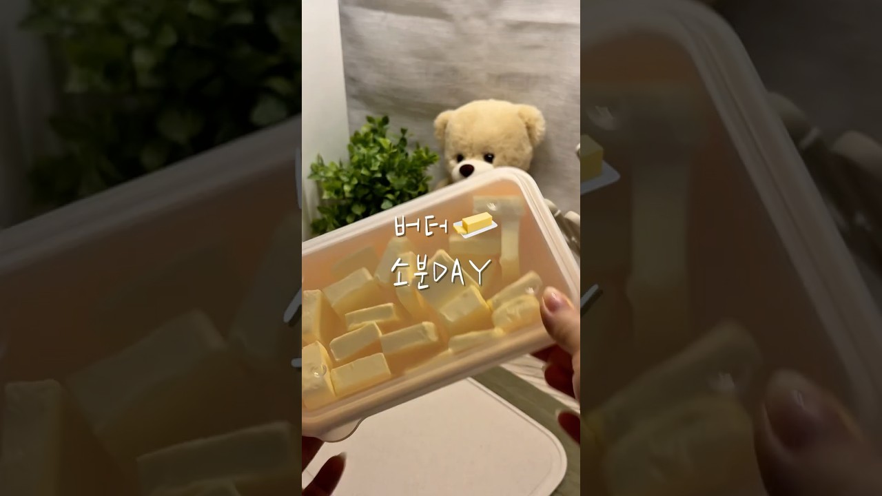 버터 소분하기 — 왕코준이네 레시피 썸네일