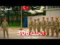 المحارب الحلقة 306 Arabic Dubbed